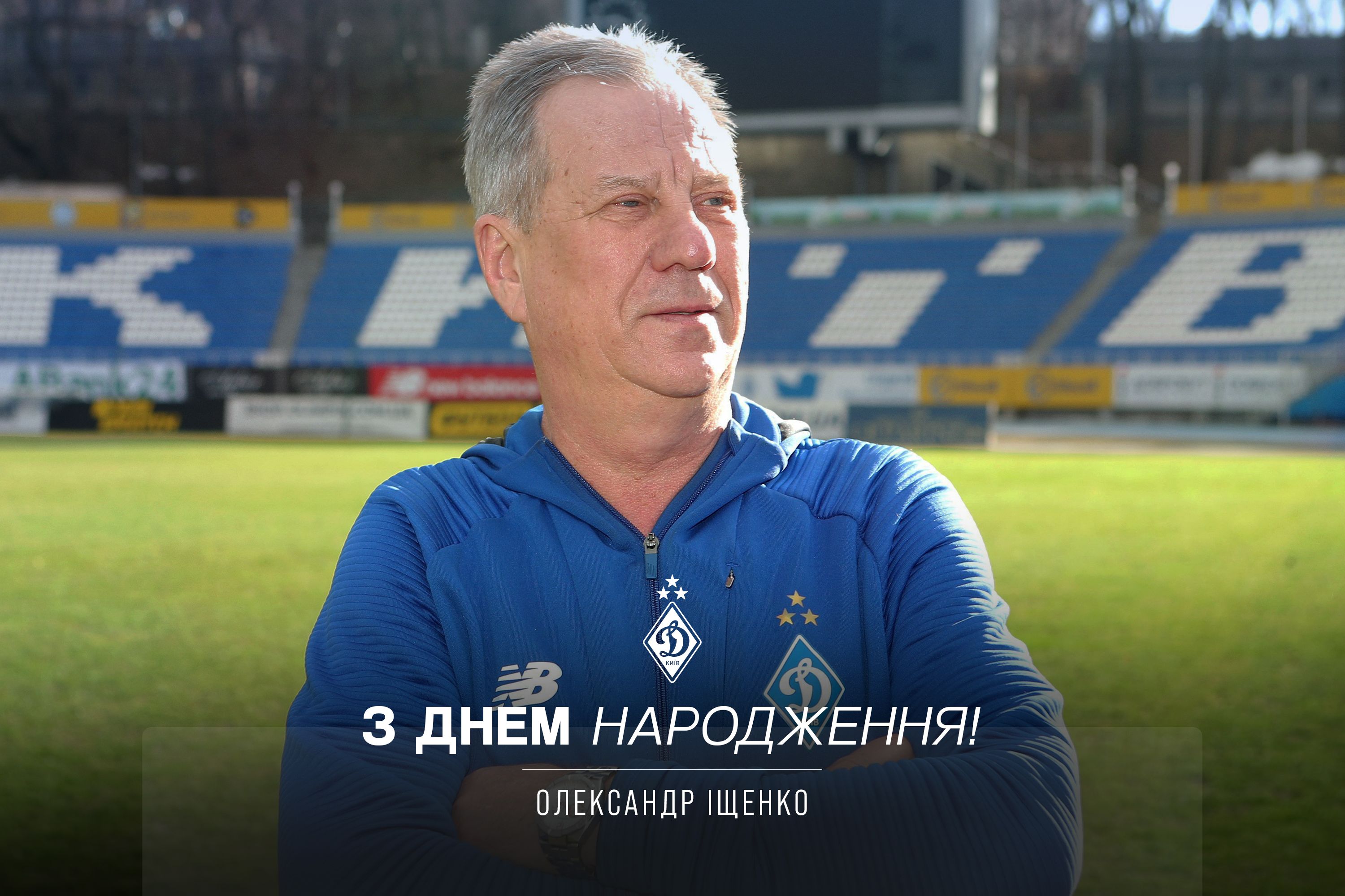 Олександру Іщенку - 72. Вітаємо!