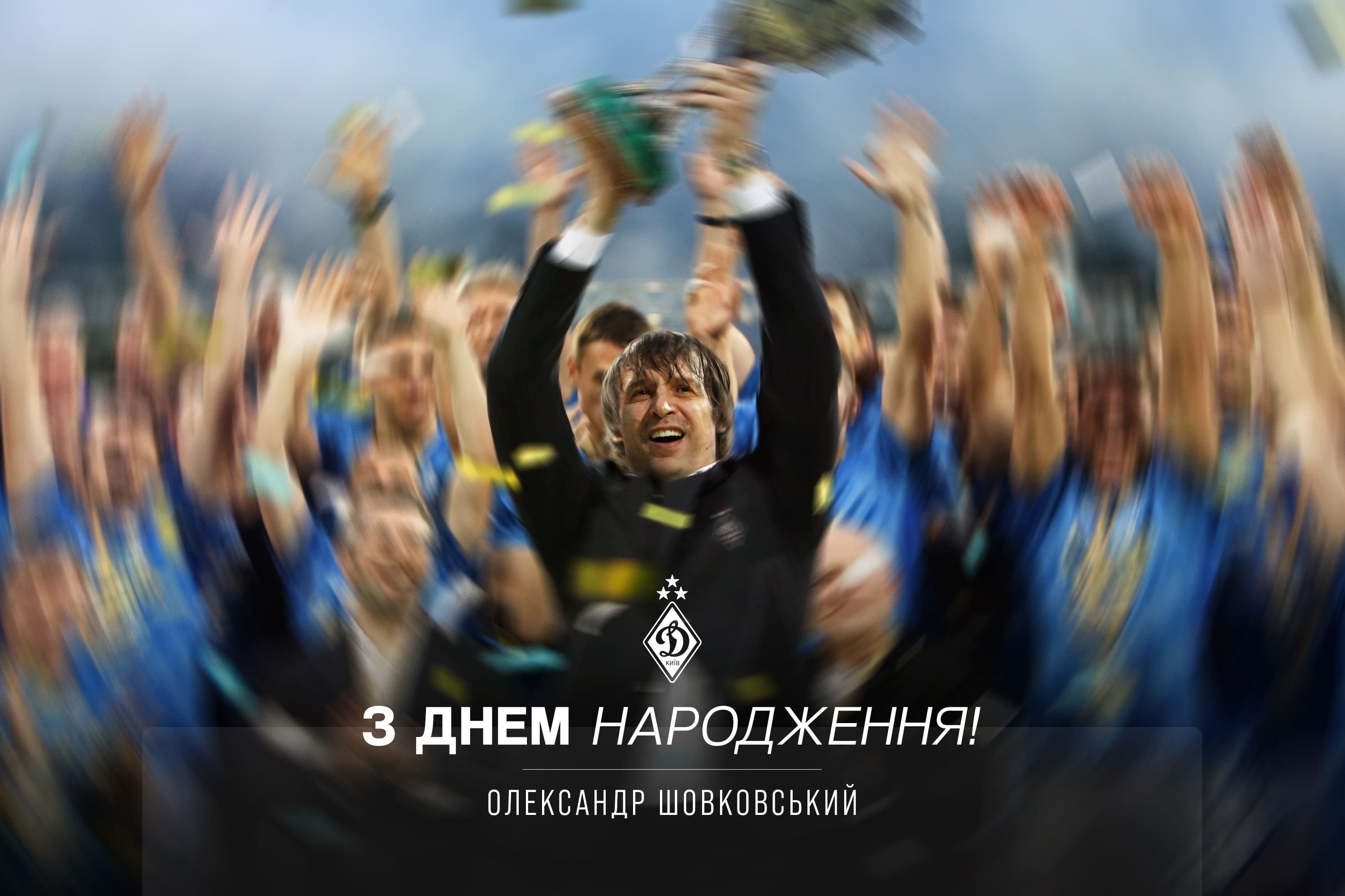 Олександру Шовковському – 51. Вітаємо!