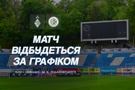 Матч «Динамо» - «Кудрівка» відбудеться за розкладом!