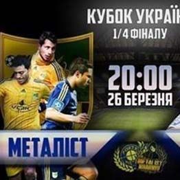 Кубок України. «Металіст» - «Динамо»: останні новини перед грою