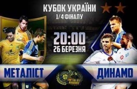 Ukrainian Cup. Metalist – Dynamo: last pre-match news