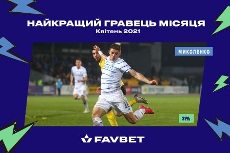 Віталій Миколенко - Favbet гравець квітня!