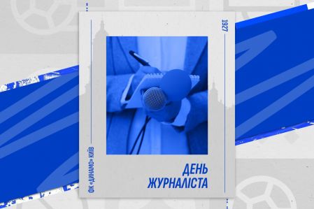 Привітання Ігоря Суркіса з Міжнародним днем журналіста