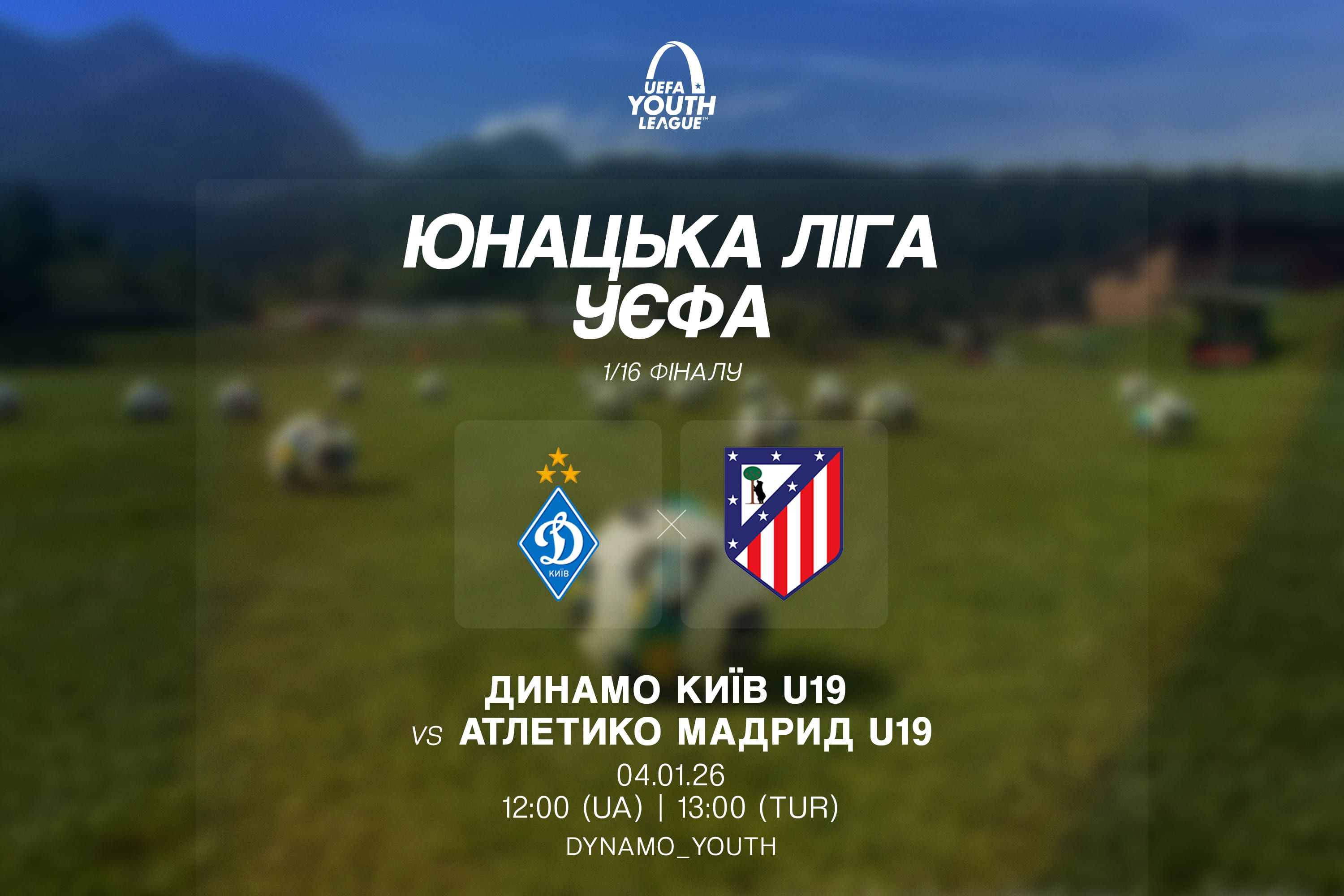 Юнацька Ліга УЄФА. «Динамо» - «Атлетико»: дата, час та місце зустрічі