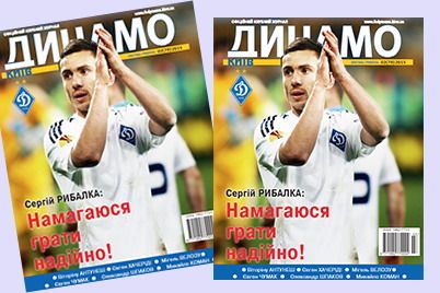 Журнал «Динамо Київ»: у продажу свіжий номер