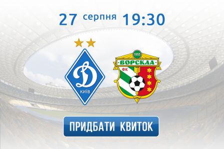 Квитки на матч «Динамо» – «Ворскла» онлайн!