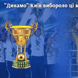 Трофеї чемпіонату та Кубка України, виборені київським «Динамо», тепер чекають на вас!