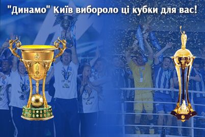 Трофеї чемпіонату та Кубка України, виборені київським «Динамо», тепер чекають на вас!