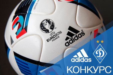 Конкурс от технического спонсора «Динамо» Киев - компании adidas!