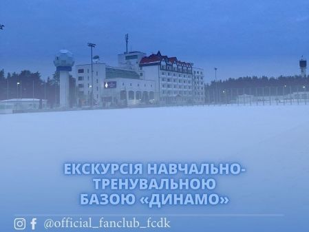 Состоялась первая онлайн-экскурсия от Фан-клуба ФК «Динамо» Киев