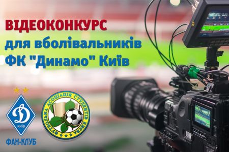 Відео-конкурс на найкраще привітання ФК «Динамо» Київ з ювілеєм