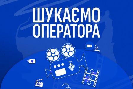 ФК «Динамо» (Київ) потрібен відеограф