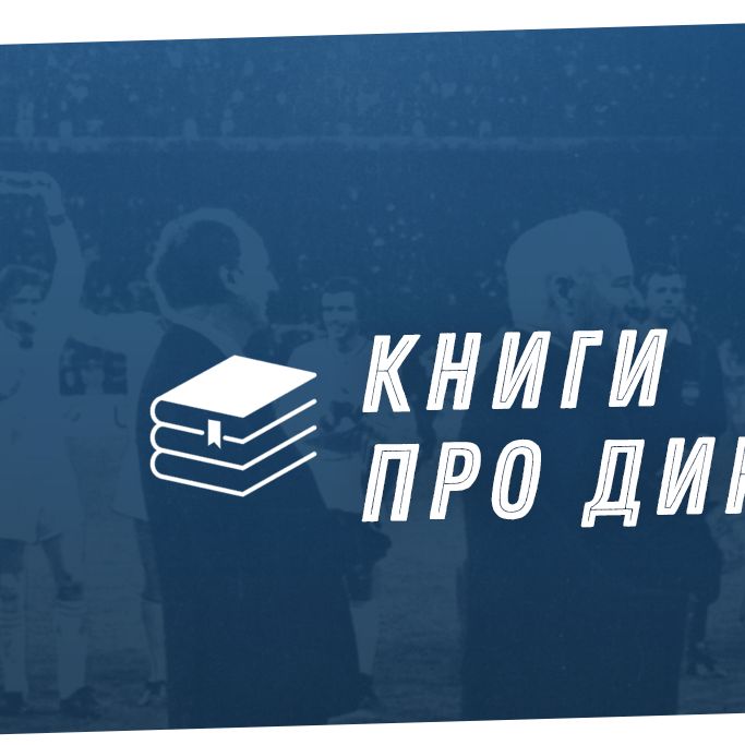 «Динамо» в літературі: книги динамівців і про динамівців