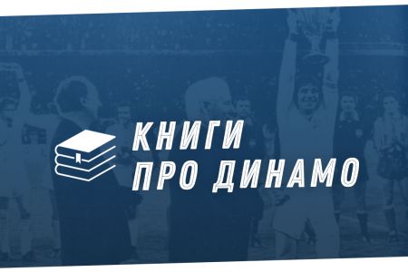 «Динамо» в літературі: книги динамівців і про динамівців