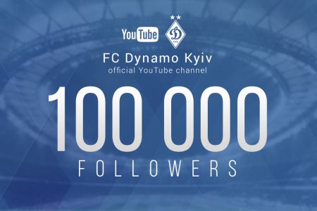 Канал «Динамо» на YouTube досяг 100 тисяч підписників!