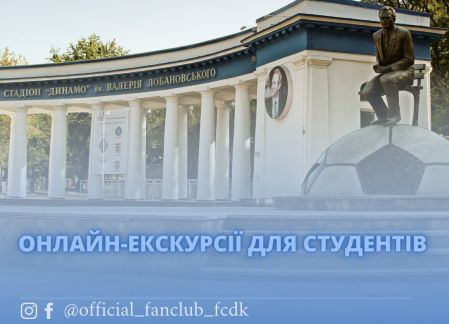 Онлайн-екскурсії від Фан-клубу ФК «Динамо» Київ