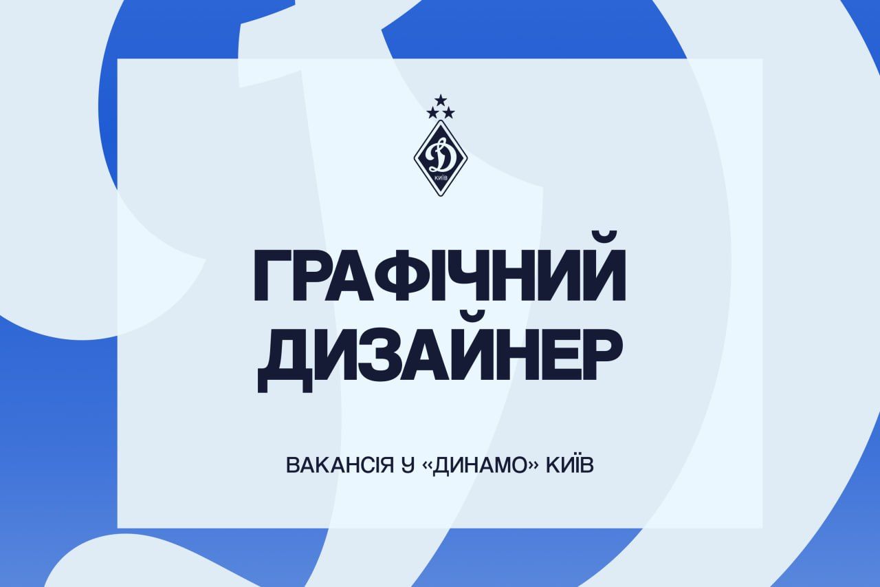 Творча команда київського «Динамо» запрошує графічного дизайнера
