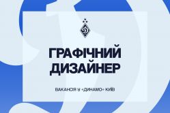 Творча команда київського «Динамо» запрошує графічного дизайнера