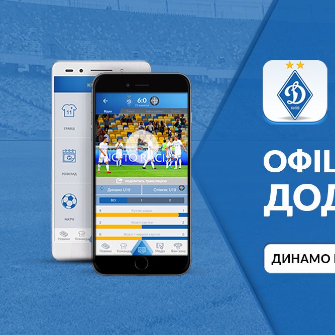 Представляємо офіційний мобільний додаток ФК «Динамо» (Київ)!