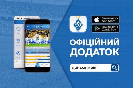 Представляємо офіційний мобільний додаток ФК «Динамо» (Київ)!