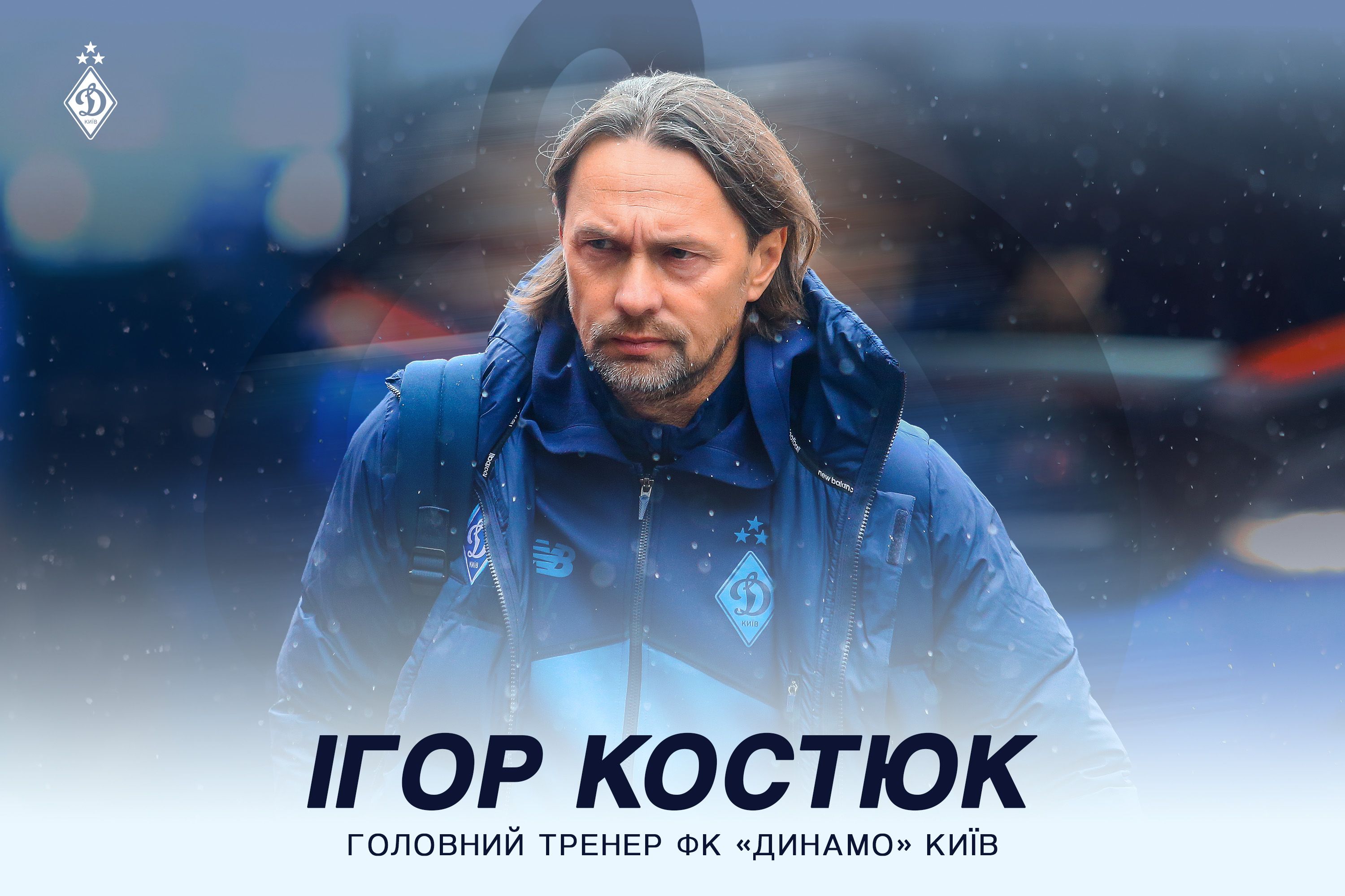 Ігор Суркіс: «Рішення прийнято - Ігор Костюк призначений повноцінним головним тренером першої команди»