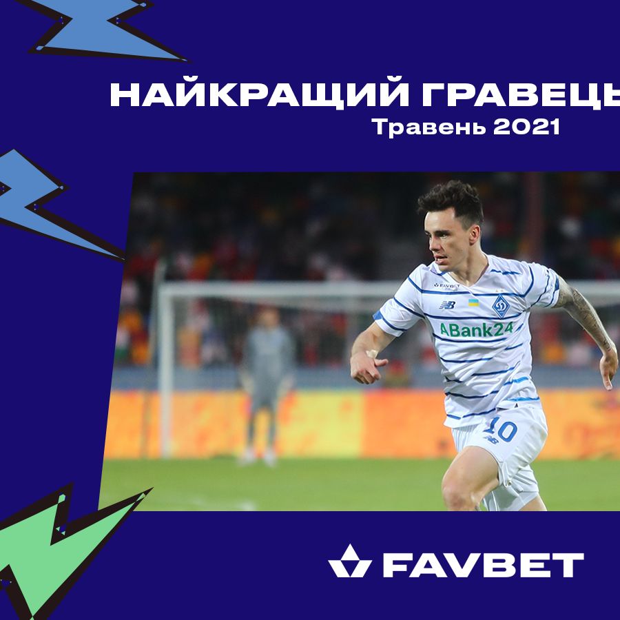Микола Шапаренко – найкращий гравець «Динамо» в травні!