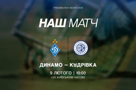 Dynamo to play friendly match against FC Kudrivka