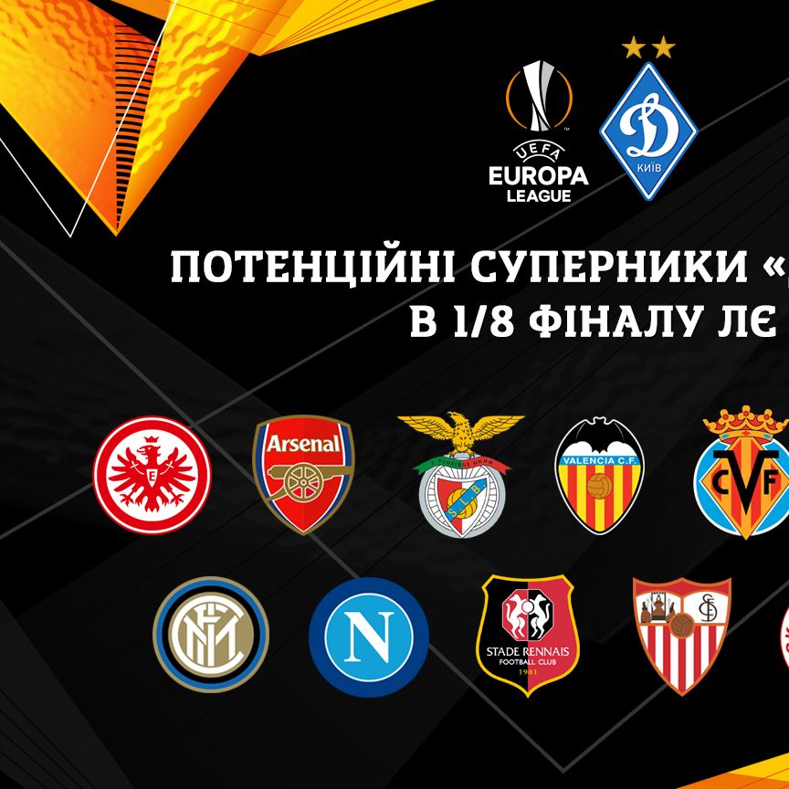 Визначилися потенційні суперники «Динамо» в 1/8 фіналу Ліги Європи