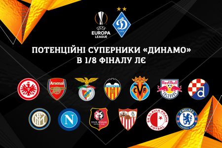 Визначилися потенційні суперники «Динамо» в 1/8 фіналу Ліги Європи
