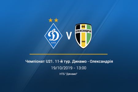 Чемпіонат U-21. 11-й тур. «Динамо» - «Олександрія». Анонс матчу