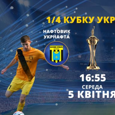 Матч «Нафтовик-Укрнафта» – «Динамо» покаже «2+2»