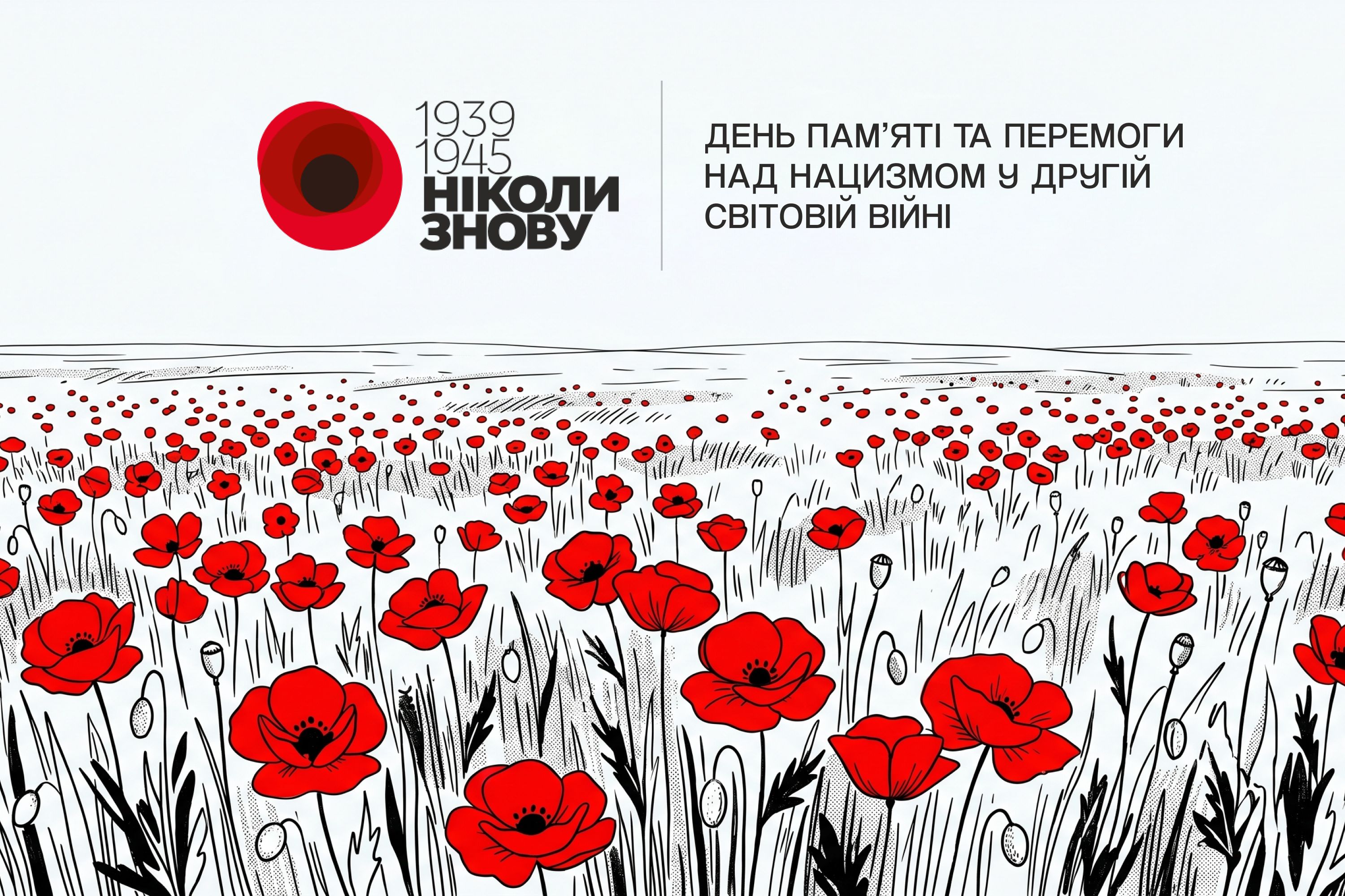День пам’яті та перемоги над нацизмом у Другій світовій війні