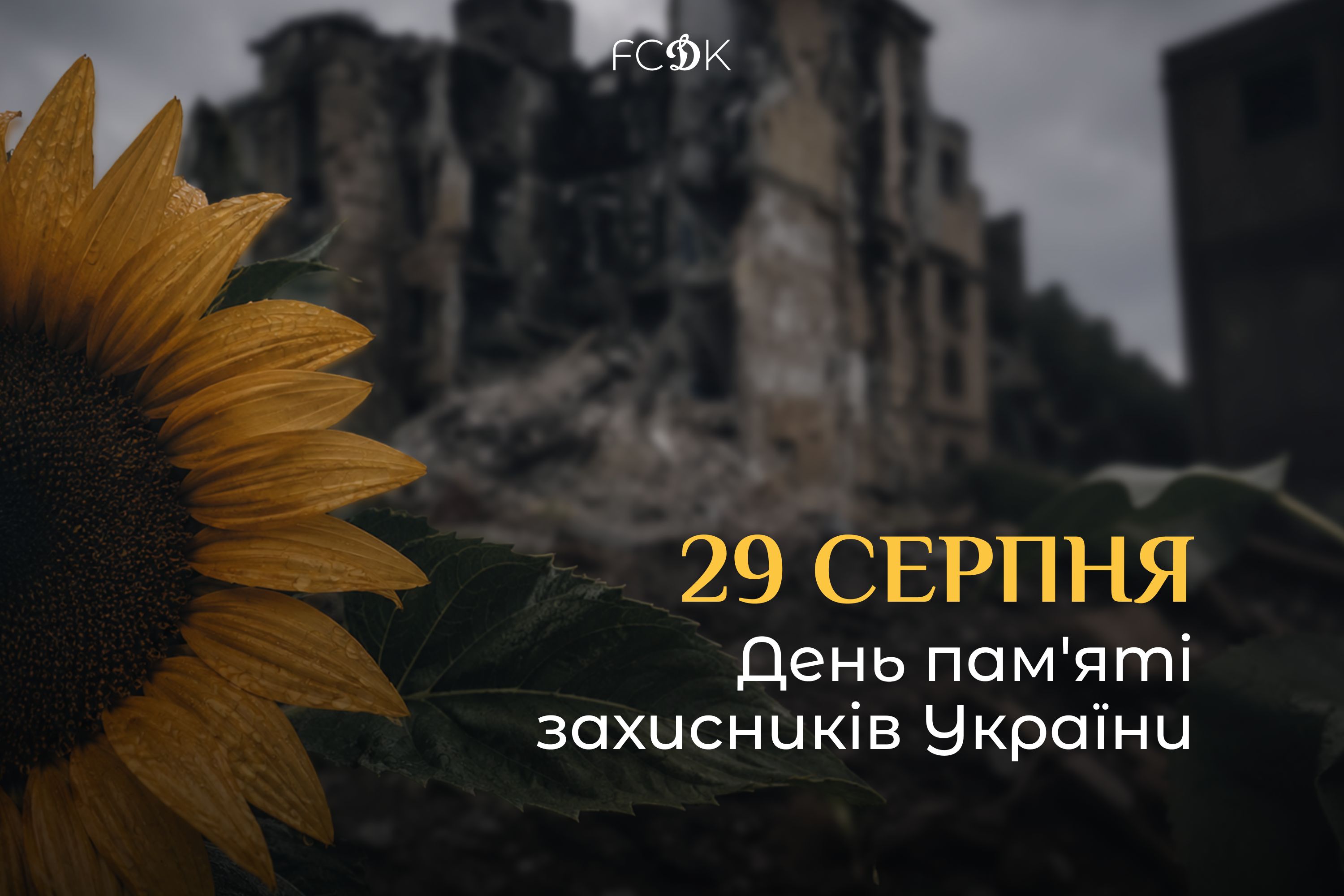 Пам’ятаємо тих, хто віддав життя за Україну