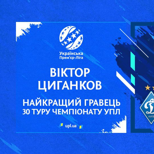 Віктор ЦИГАНКОВ — найкращий гравець 30 туру Чемпіонату УПЛ!