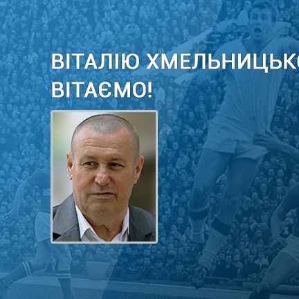 Віталію ХМЕЛЬНИЦЬКОМУ – 75! Вітання від Ігоря Суркіса