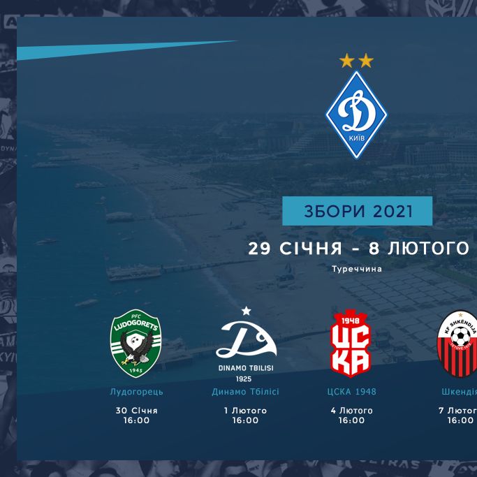 Розклад контрольних матчів «Динамо» на зборі в Туреччині