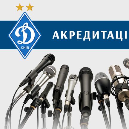 Відкрито акредитацію на гру 3-го туру УПЛ «Динамо» – «Дніпро»