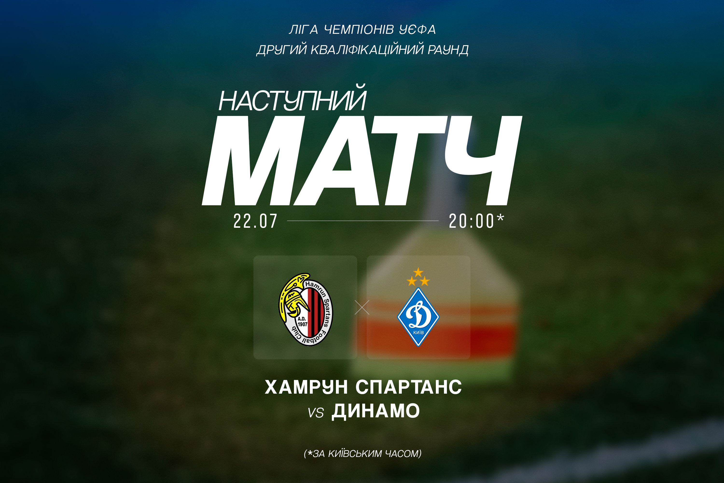 Відомий час початку матчів «Динамо» проти «Хамрун Спартанс» у кваліфікації Ліги чемпіонів