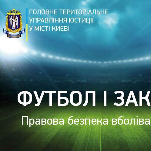 Проект «Футбол і закон»: що треба знати під час виїзду до Амстердама