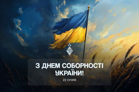 З Днем Соборності України!