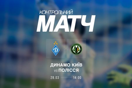 «Динамо» проведе контрольний матч з «Поліссям»