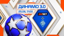 ФК «Динамо» Київ запрошує на медіазахід