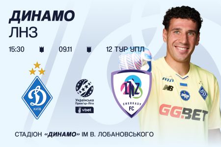 У продажу квитки на матч «Динамо» – ЛНЗ