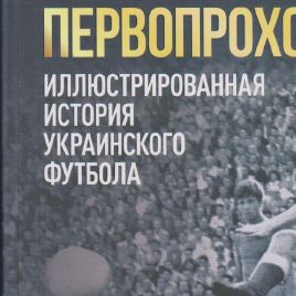 16 квітня у присутності колишніх і діючих гравців «Динамо» відбудеться презентація книги «Першопрохідці»!