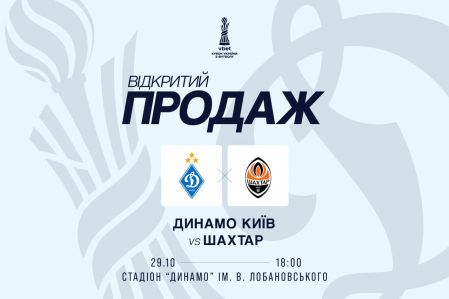 Стартує відкритий продаж квитків на матч «Динамо» - «Шахтар»