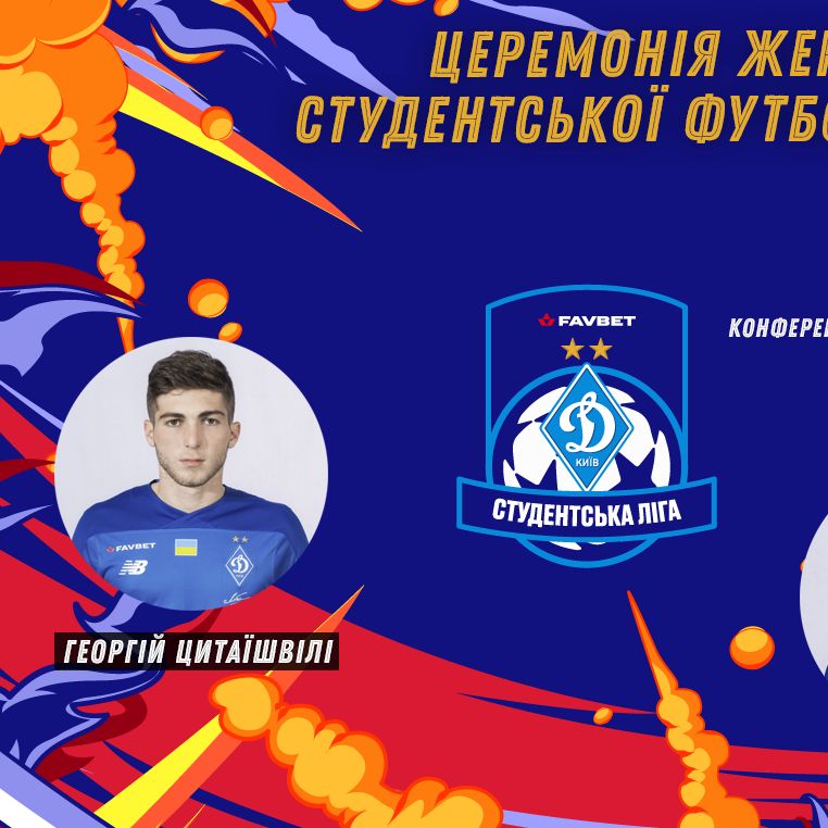 ПОПОВ та ЦИТАІШВІЛІ будуть присутні на відкритті Студентської ліги ФК «Динамо» Київ FavBet