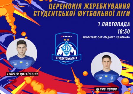 ПОПОВ и ЦИТАИШВИЛИ будут присутствовать на открытии Студенческой лиги ФК «Динамо» Киев FavBet