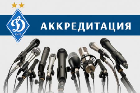 «Динамо» - «Карпати»: триває акредитація для ЗМІ