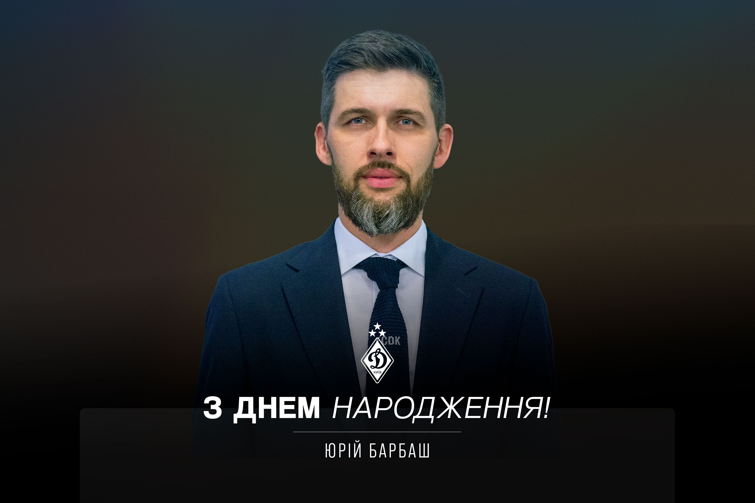Юрію Барбашу – 45. Вітаємо!