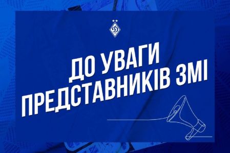 Інформація про видачу акредитацій на матч «Динамо» – «Чорноморець»